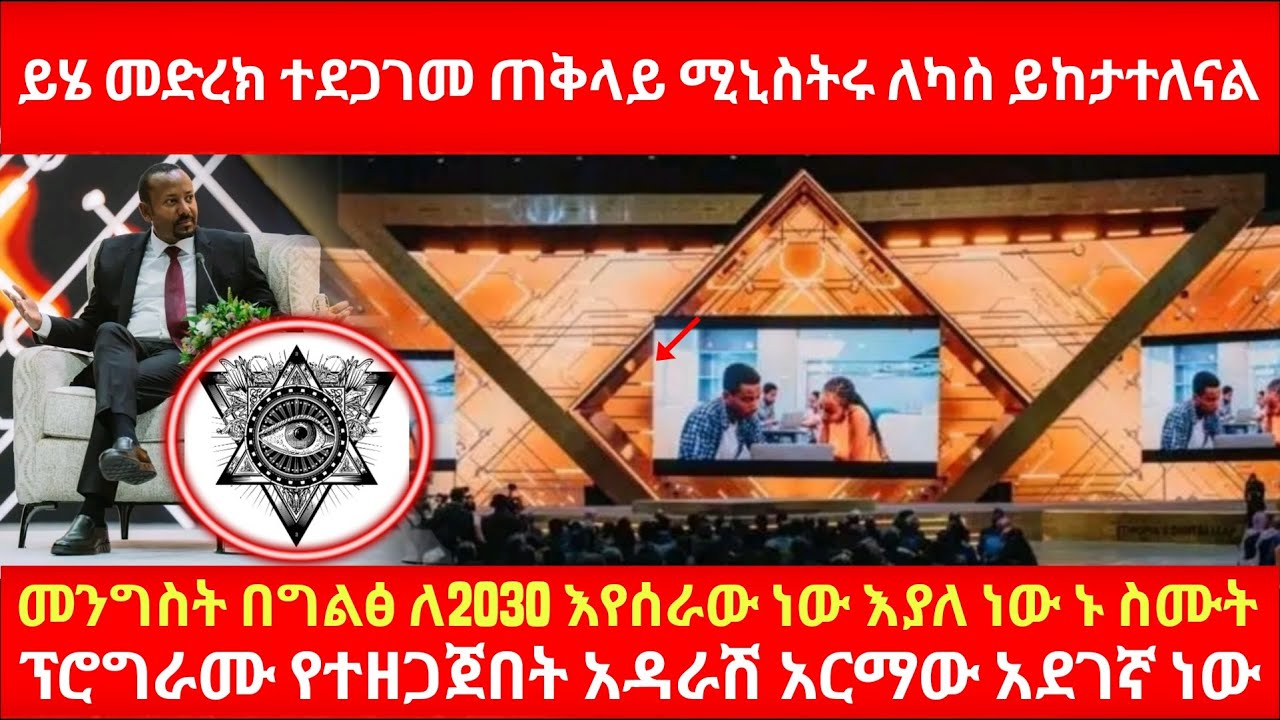 ይሄ መድረክ ተደጋገመ ጠቅላይ ሚኒስትሩ ለካስ ይከታተለናል መንግስት በግልፅ ለ2030 እየሰራው ነው እያለ ነው ኑ ስሙት ፕሮግራሙ የተዘጋጀበት አዳራሽ ተጋለጠ