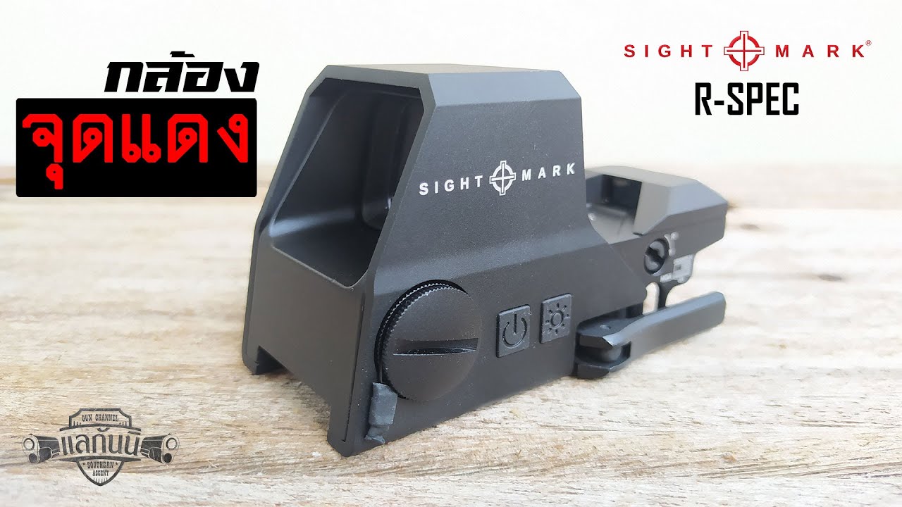 กล้องจุดแดง Sightmark - Ultra Shot R-Spec Reflex Sight | แลกันนิ