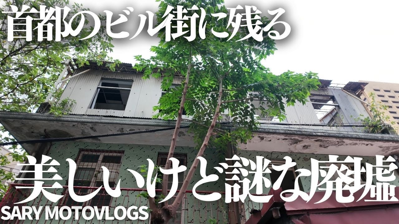 【都心の廃虚】大都市にポツンと残る美しい廃墟　台北市