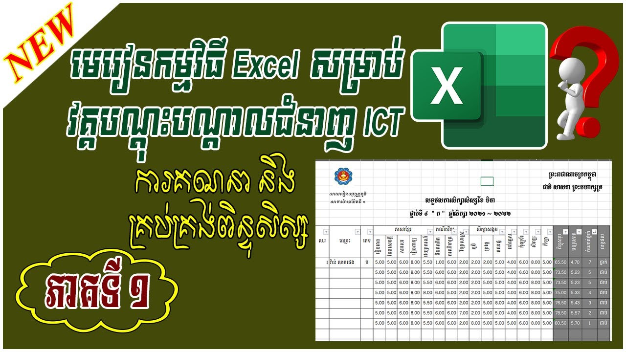 មេរៀន Ms Excel ភាគទី ១ | ការគណនាពិន្ទុសិស្ស វគ្គបណ្តុះបណ្តាលជំនាញ ICT | leapheng Tutorials
