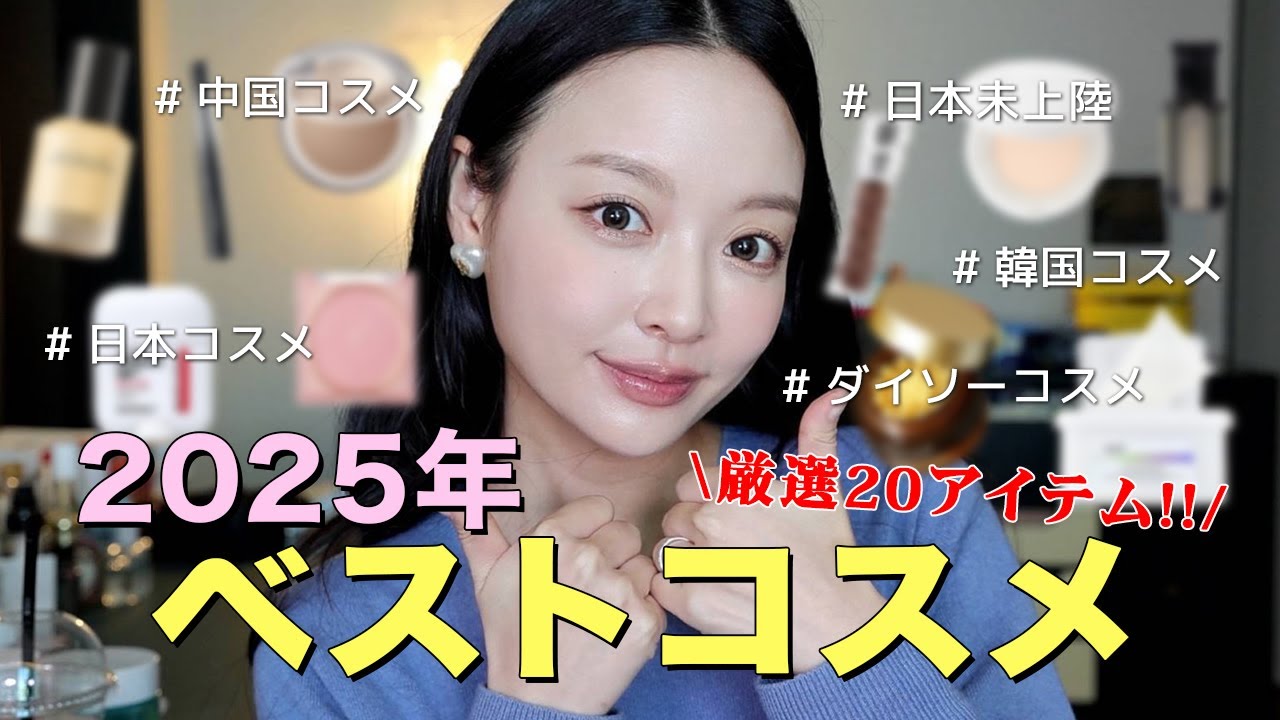 厳選20アイテム‼️韓国人美容系YouTuberが選ぶ2025年ベストコスメ大発表👑