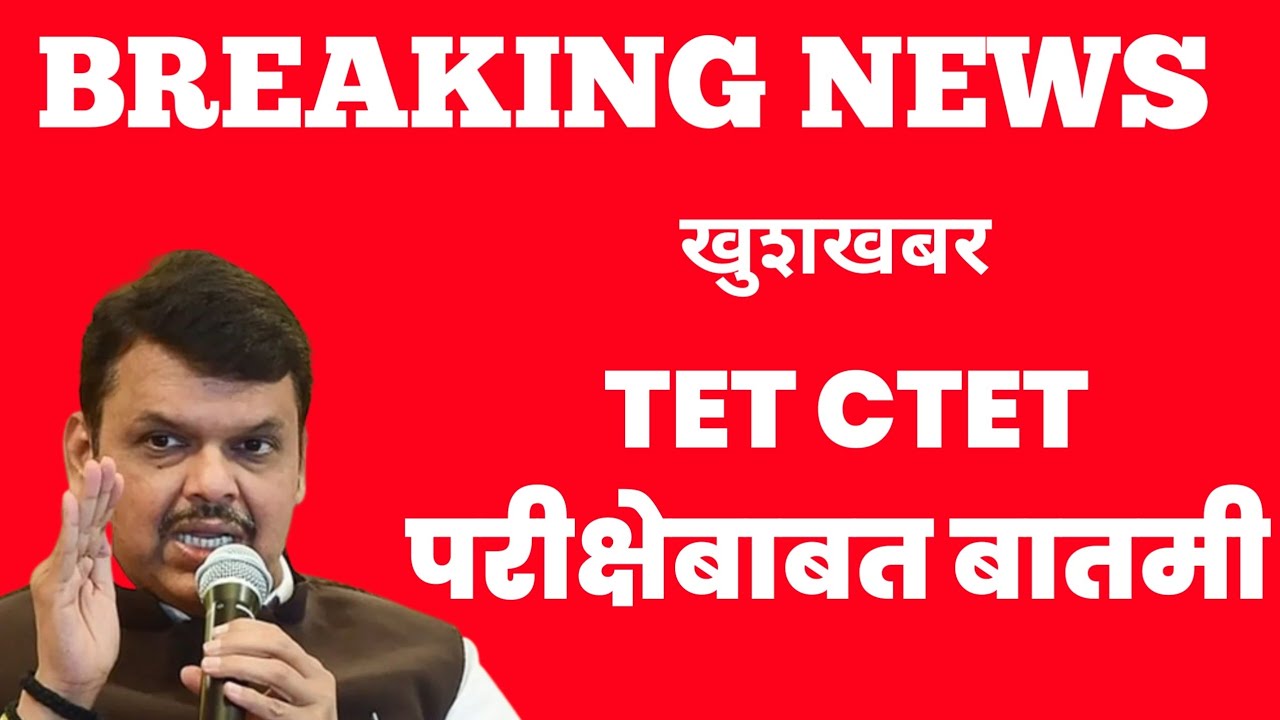 टीईटी परीक्षेबाबत आली महत्त्वाची सूचना | सर्व उमेदवारांनी नक्की बघा | TET EXAM UPDATE | Pravinyadav