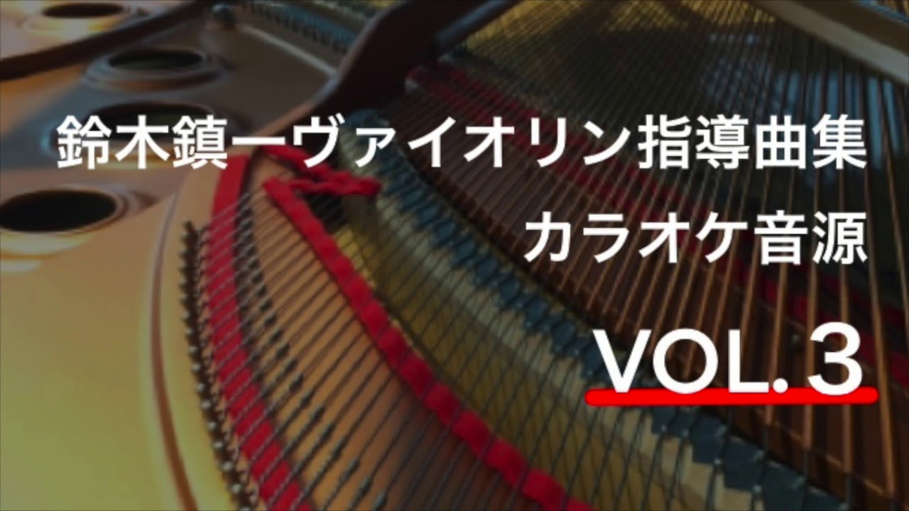 【ピアノ伴奏(tempo=100)】バッハ ブーレ Bach Bourree 鈴木鎮一ヴァイオリン指導曲集 VOL.3 Piano Accompaniment