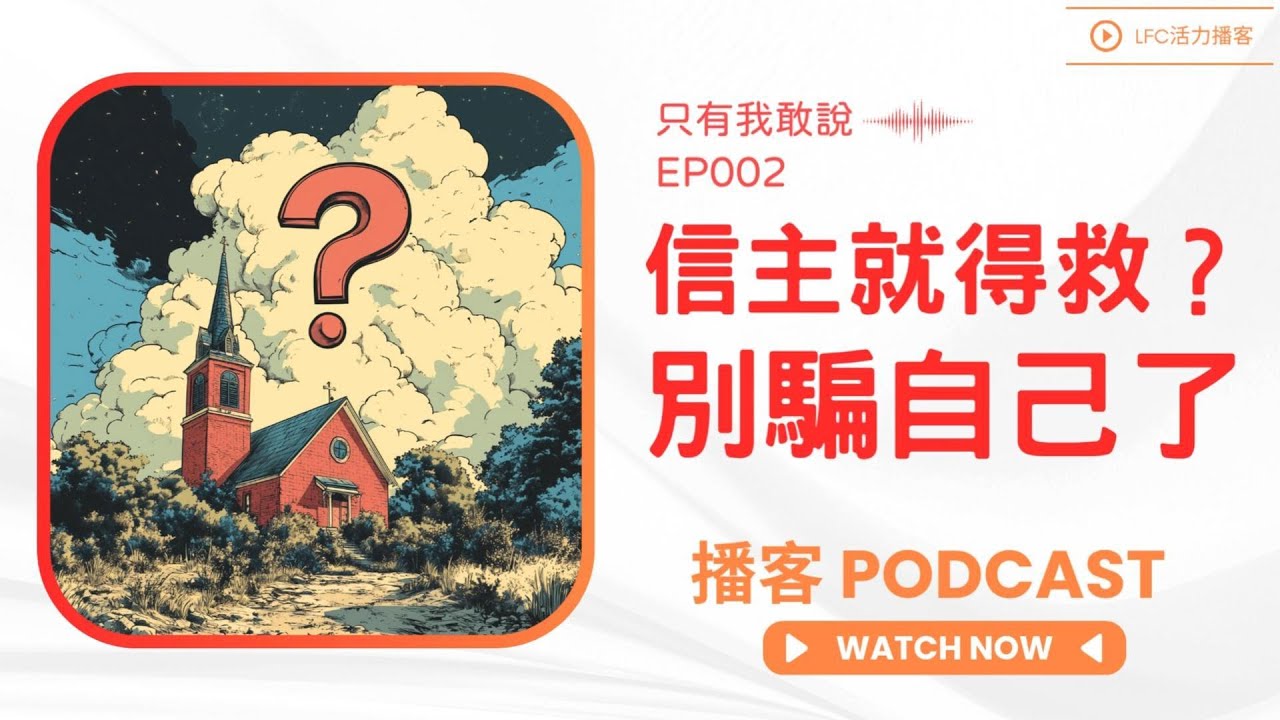 信主就得救？別做夢了！| Faith = Salvation? Don't Kid Yourself | 20億基督徒中有多少真的得救了？| 腳踏兩條船的基督徒：白天敬拜神，晚上看風水