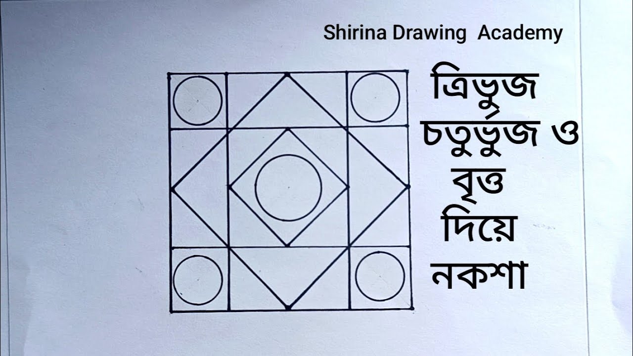 সহজে কলম দ্বারা  ত্রিভুজ, চতুর্ভুজ ও বৃত্ত দিয়ে সুন্দর জ্যামিতিক ডিজাইন | Easy Geometric Drawing
