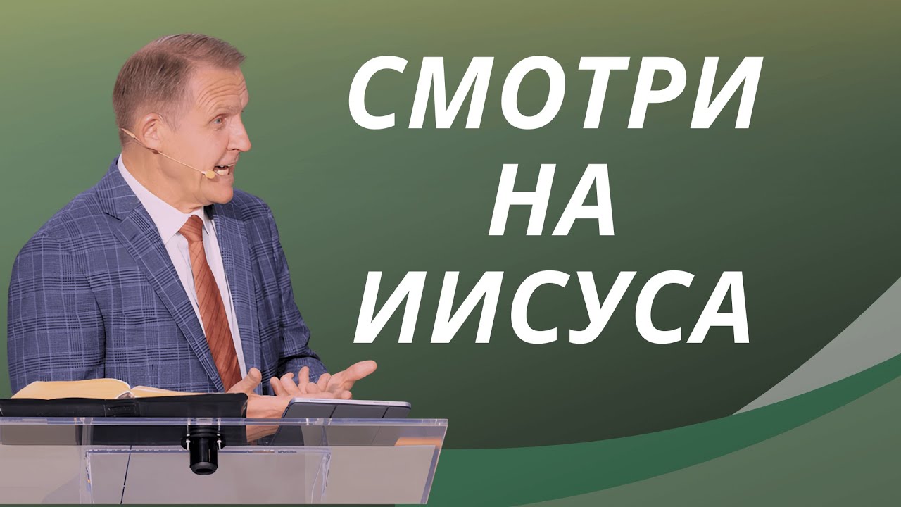 Смотри на Иисуса - Виталий Рожко | 1 Коринфянам 11:17-34