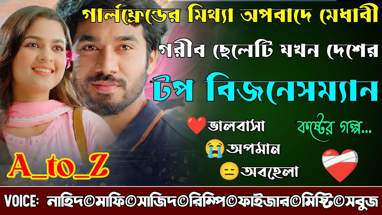 গার্লফ্রেন্ডের মিথ্যা অপবাদে মেধাবী গরীব ছেলেটি যখন দেশের টপ বিজনেসম্যান|A_to_Z|@NHDStoryXpress 