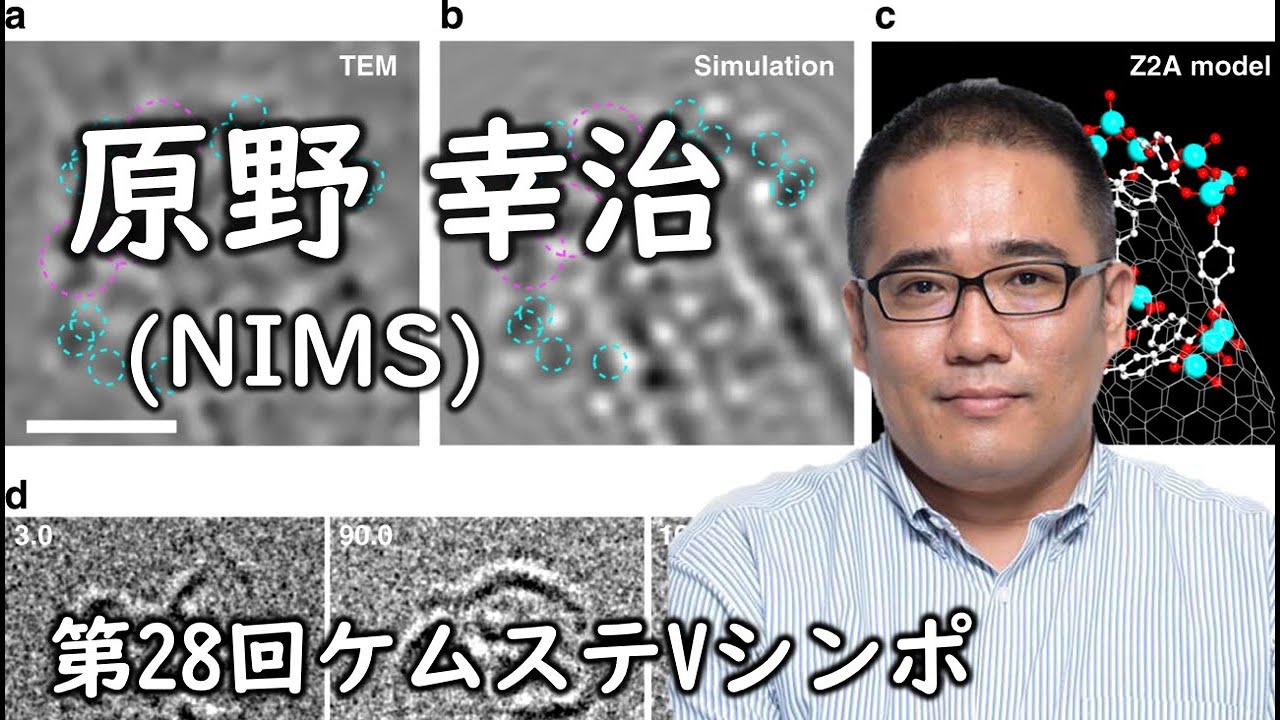 原野幸治 (物質・材料研究機構NIMS) 【第28回Vシンポ「電子顕微鏡で分子を見る！」】