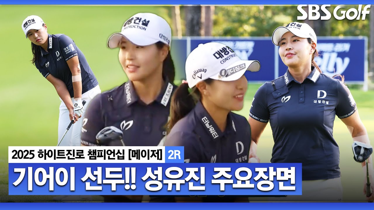 [2025 KLPGA] 저한테 관심을.. 소리 없이 어느새 공동 선두! 후반에만 4타 줄이며, 리더보드 최상단! 성유진(-6) 주요징면_하이트진로 2R