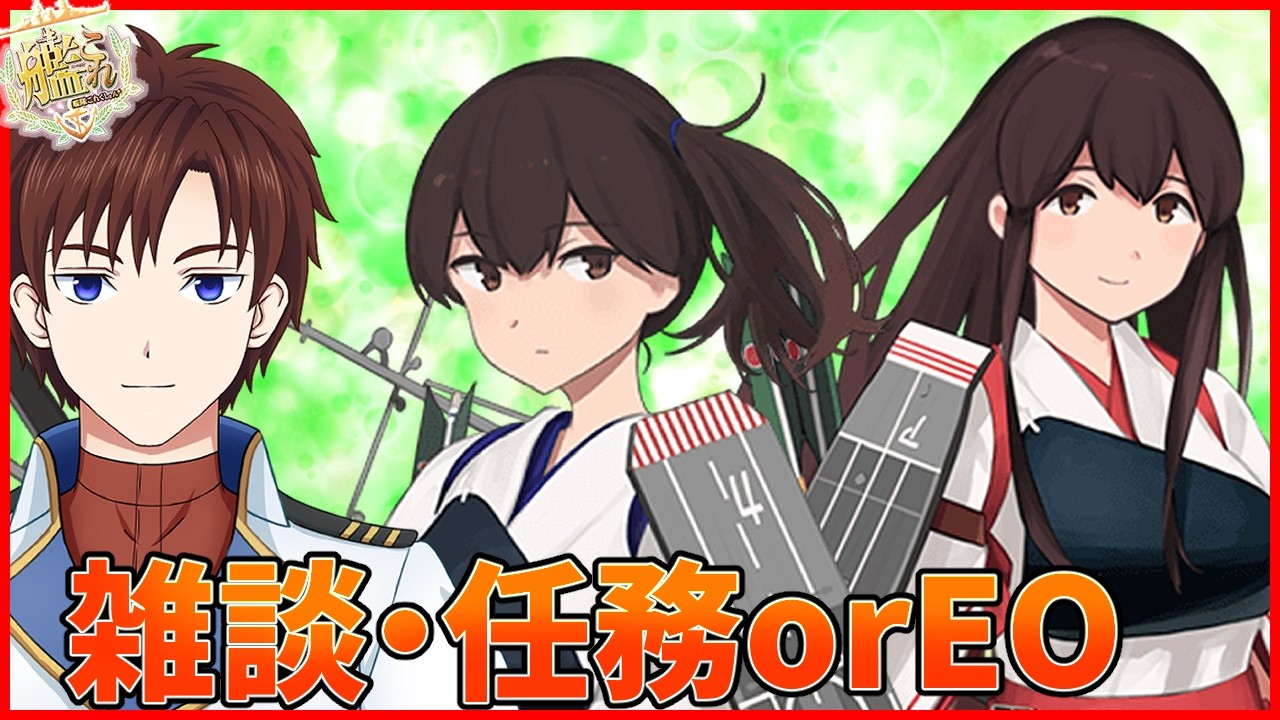 【艦これ】雑談・任務orEO出撃