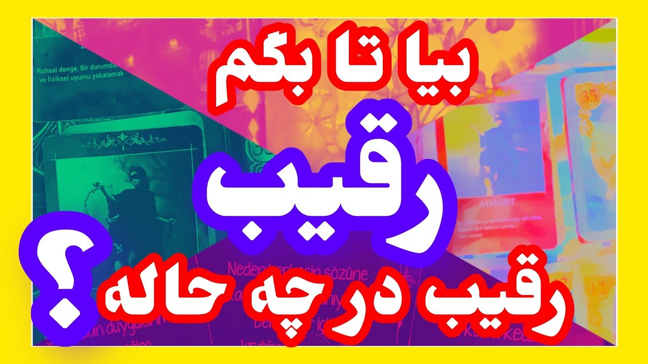 فال تاروت آدم و حوا ❤️بیا تا بگم رقیب در چه حاله؟ #رقیب #فال_فارسی #تاروت_فارسی