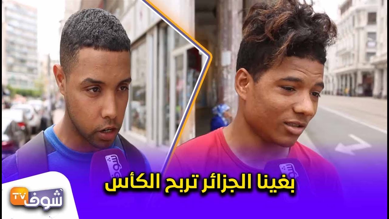المغاربة بعد تأهل المنتخبين الجزائري والتونسي: ''بغينا الجزائر تربح الكأس''