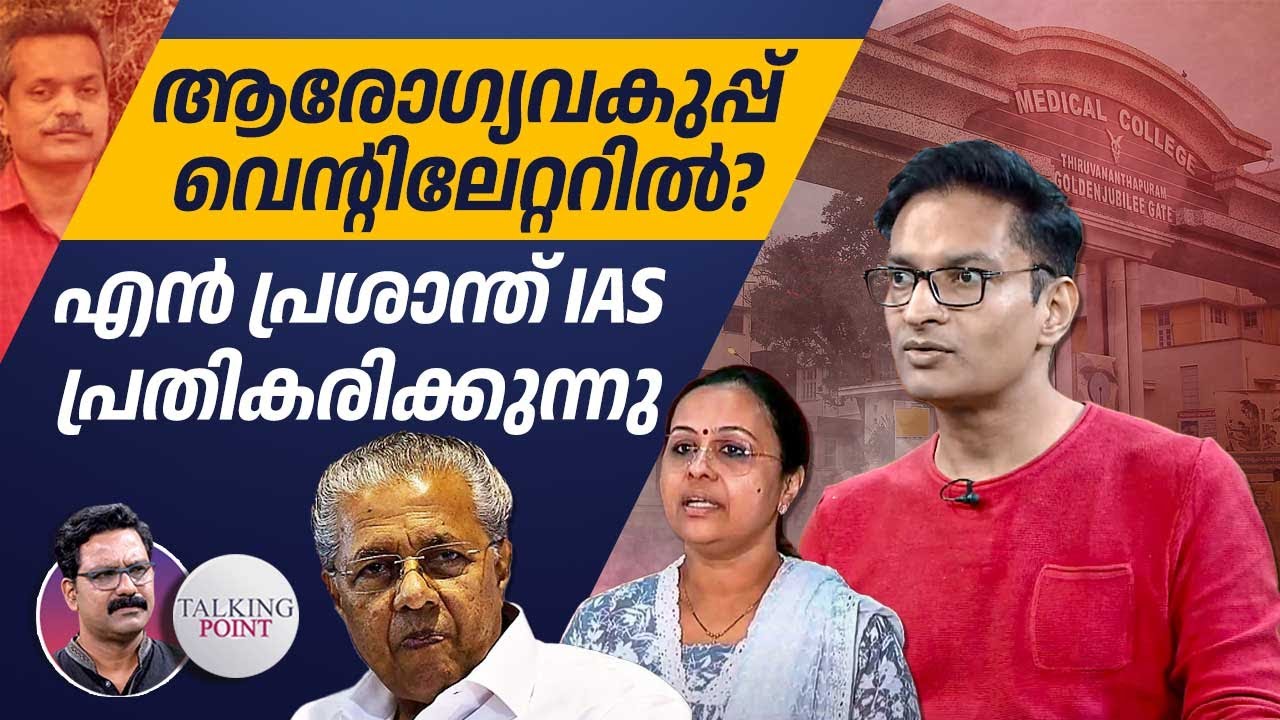 ആരോഗ്യവകുപ്പ് വെന്റിലേറ്ററിൽ? എൻ പ്രശാന്ത് IAS പ്രതികരിക്കുന്നു| Medical College | N Prasanth IAS