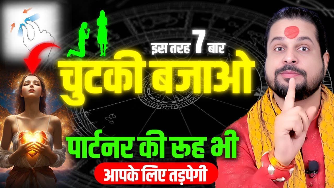 इस तरह ७ बार चुटकी बजाओ पार्टनर की रूह भी आपके लिए तड़पेगी || Acharya Satish Awasthi