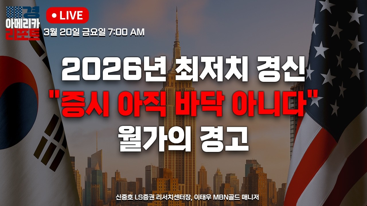 [매아리] 전쟁 장기화 시 시장 버틸까? 마이크론 호재인데 왜 폭락? | 신중호 LS증권 리서치센터장, 이태우 MBN골드 매니저