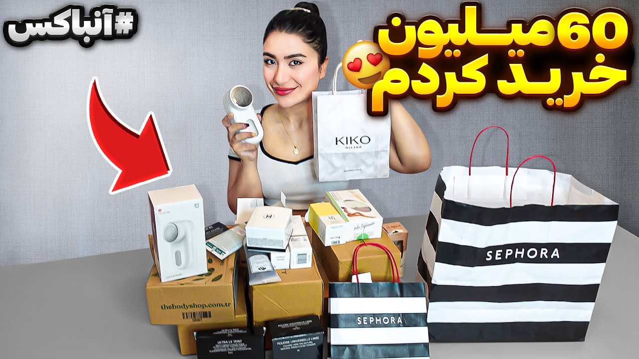 همه پولامو به باد دادم🫣هرچی خریدم همشو بهتون نشون دادم😍