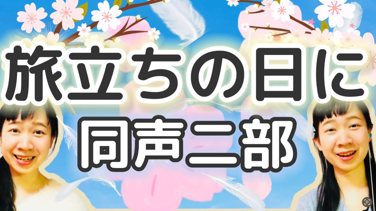 旅立ちの日に(同声二部)／作詞:小嶋 登／作曲:坂本 浩美／編曲:松井 孝夫