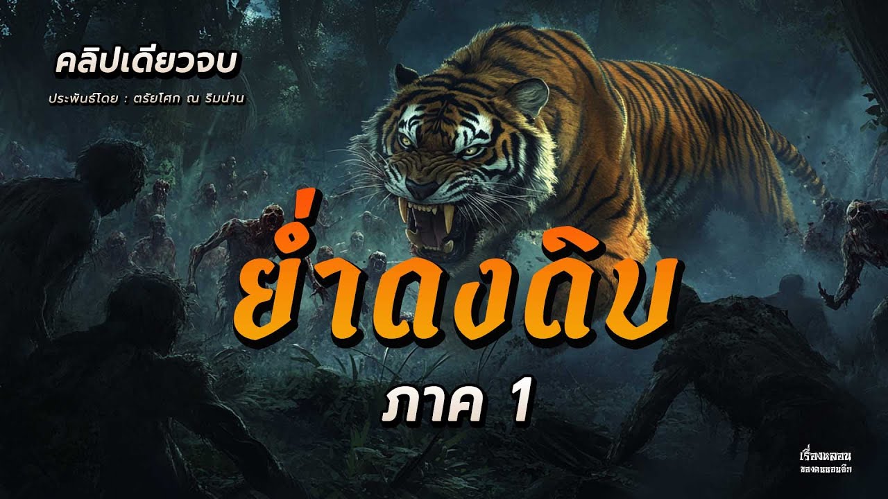 ย่ำดงดิบ ภาค 1 รวมตอน คริปเดียวจบ