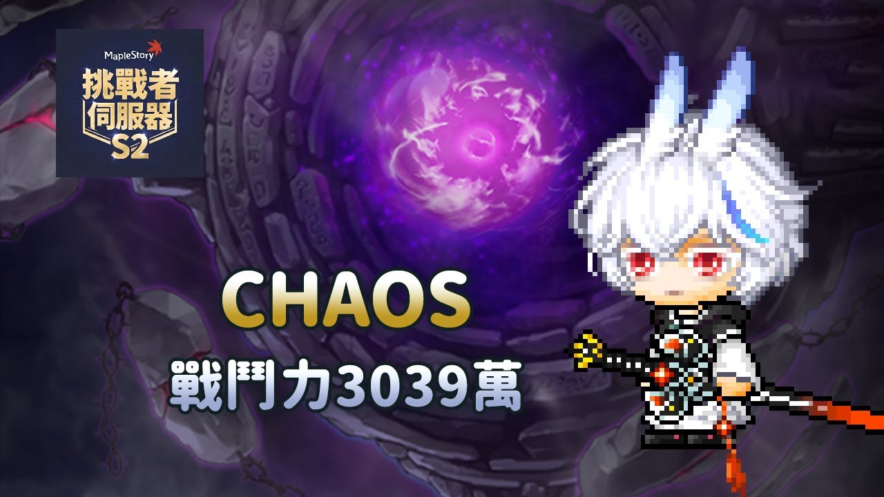 【新楓之谷】挑戰者伺服器S2 3039萬蓮 單吃混沌戴斯克(練習模式) #蓮的大冒險