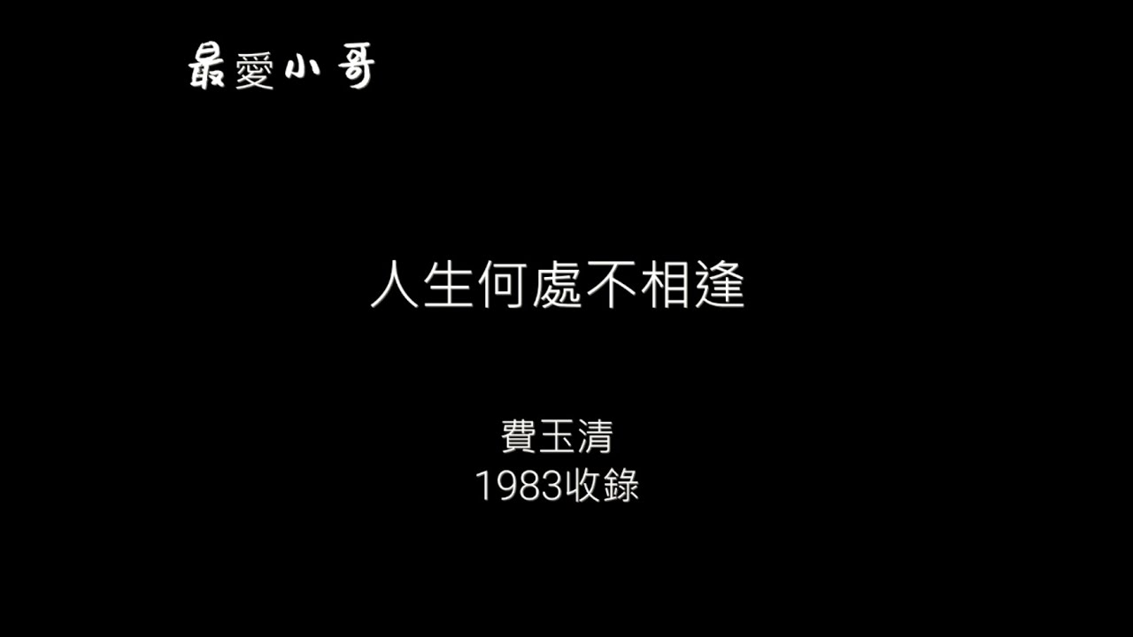 費玉清 -人生何處不相逢