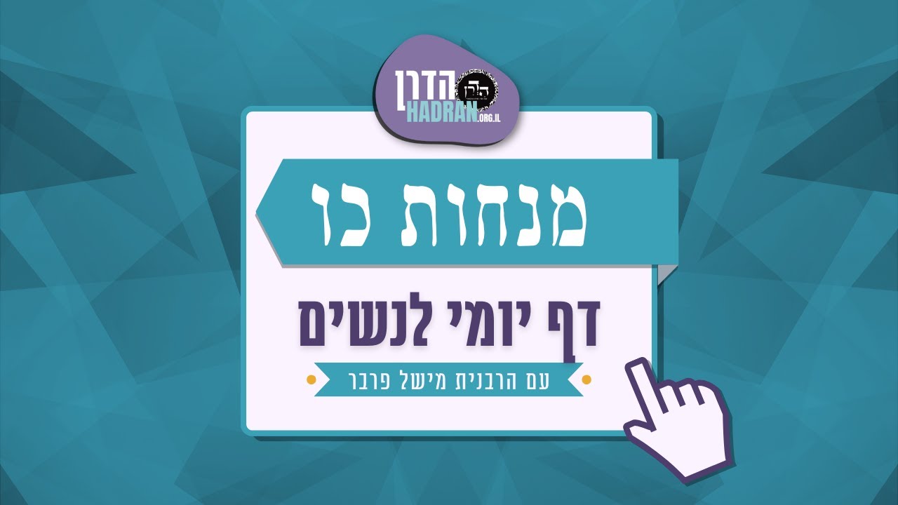 מנחות כו - שיעור דף יומי עם הרבנית מישל פרבר