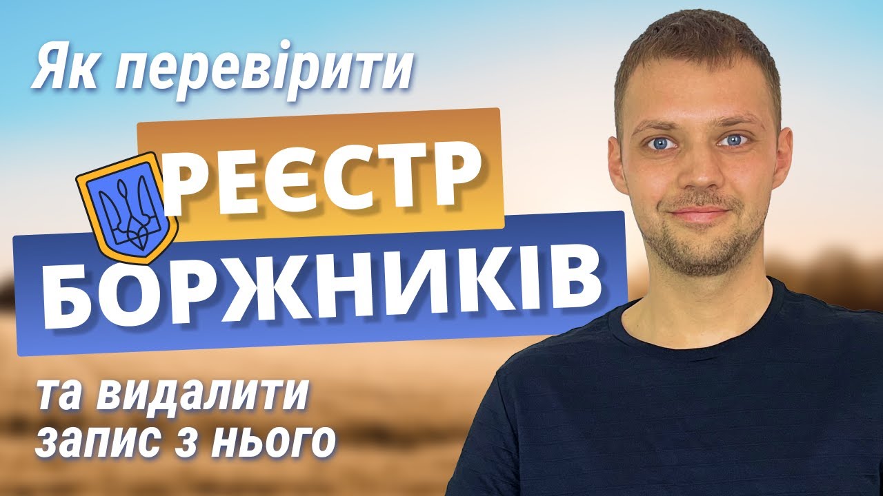 Реєстр боржників: як перевірити та видалити запис з нього