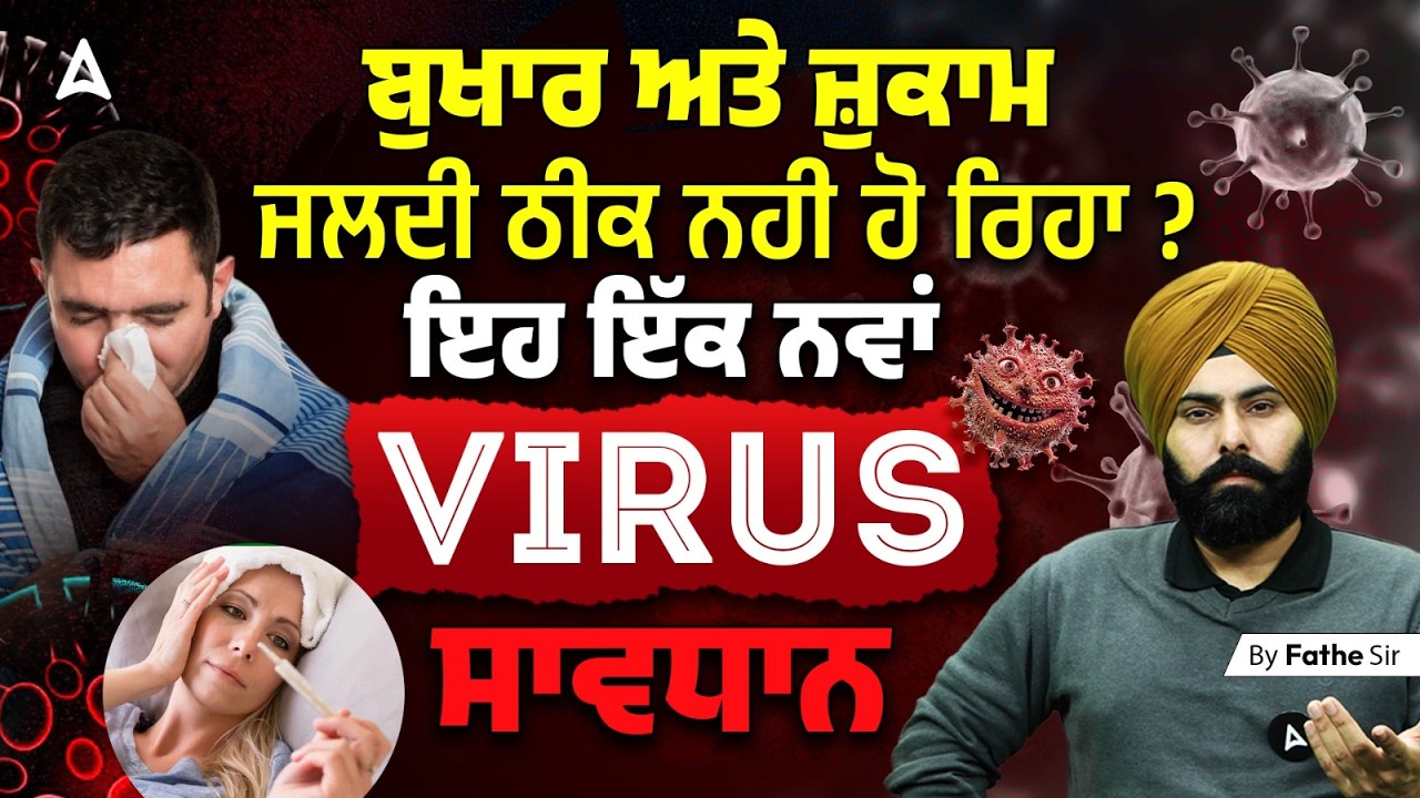 ਬੁਖਾਰ ਅਤੇ ਜ਼ੁਕਾਮ ਦਾ ਨਵਾਂ ਵਾਇਰਸ? ⚠️ New Virus Alert 2026 | Symptoms & Prevention | Fateh Sir |