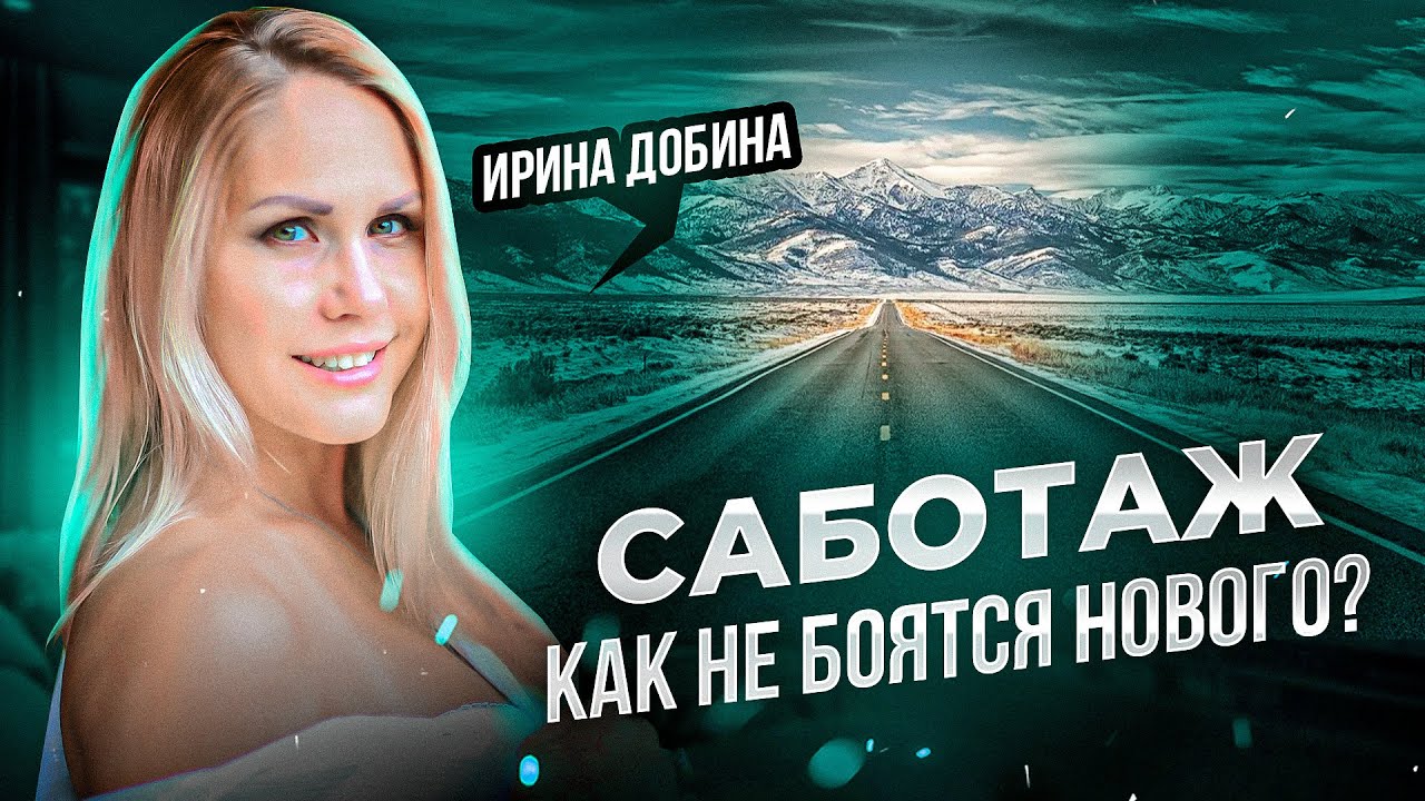 САБОТАЖ. КАК НЕ БОЯТСЯ НОВОГО? #иринадобина #психология