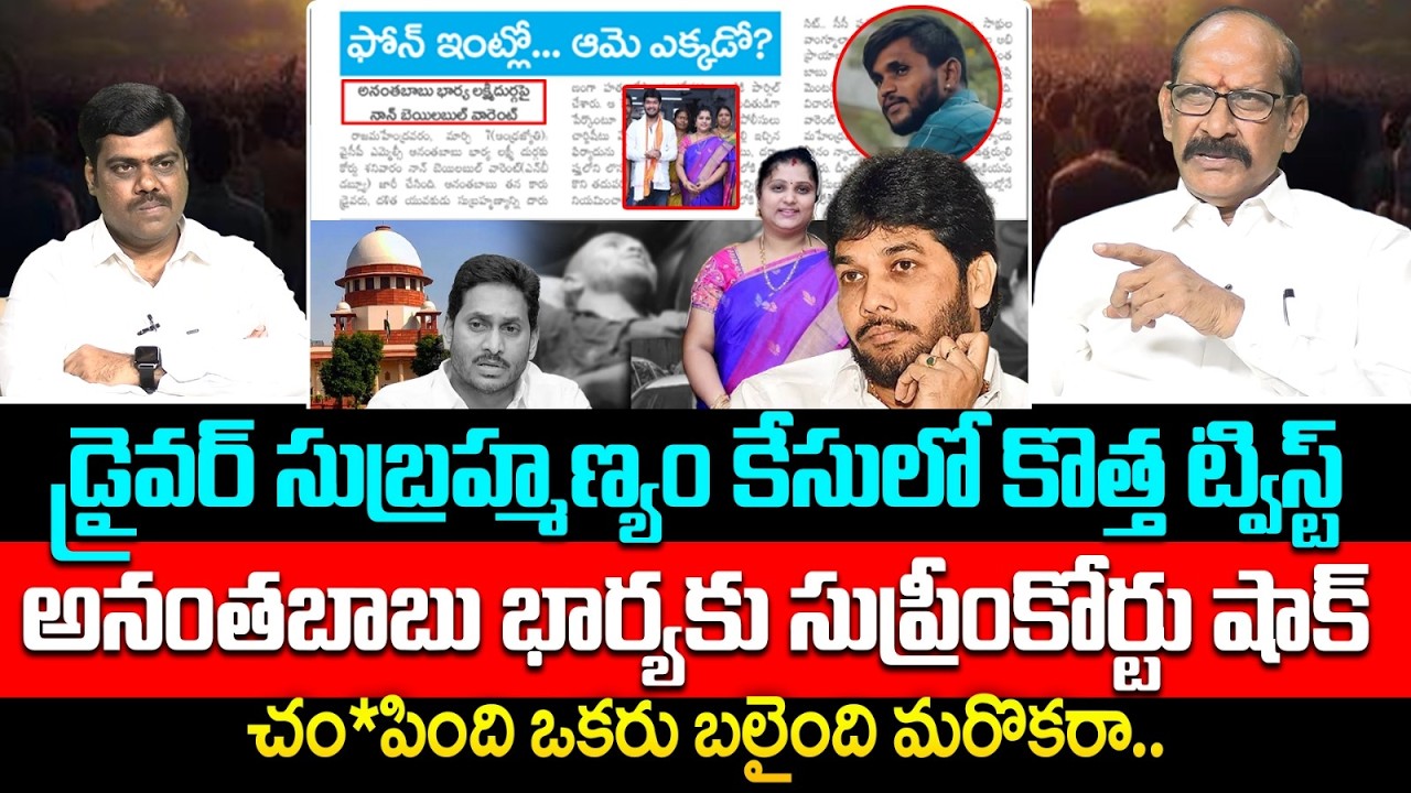 Analyst A Srinivas About Supreme Court Key Orders To Ananthababu's Wife | Driver Subrahmanyam Case