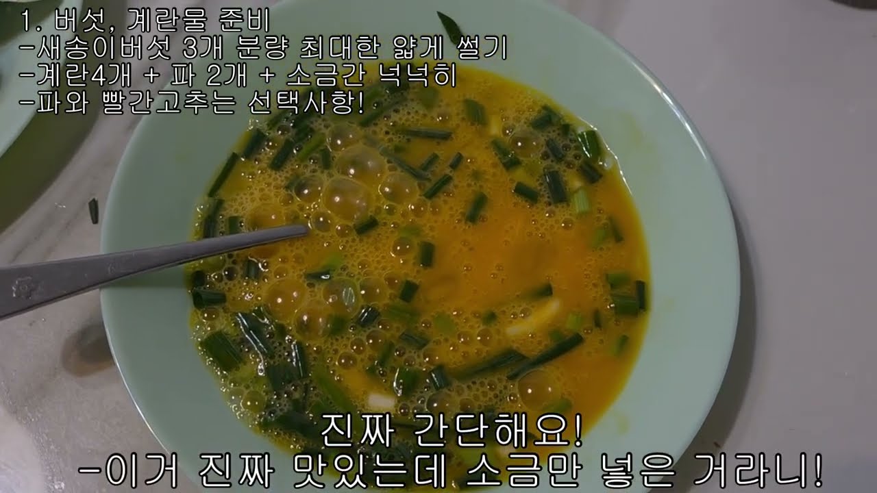 7화 딸이 사랑하는, 새송이 버섯전