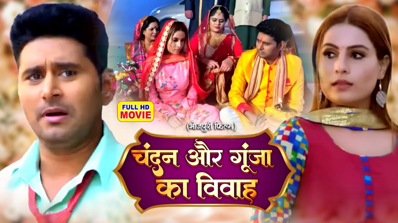 CHANDAN AUR GUNJA KA VIVAAH | चंदन और गुंजा का विवाह | Bhojpuri Wedding Drama Movie
