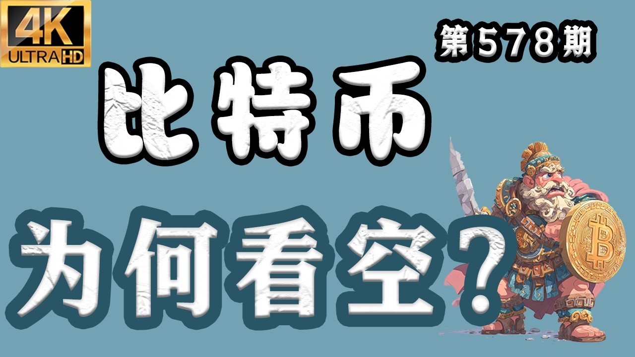 比特币 为何看空？全网最强分析，一盏迷途中的明灯！比特币行情分析【第578期】