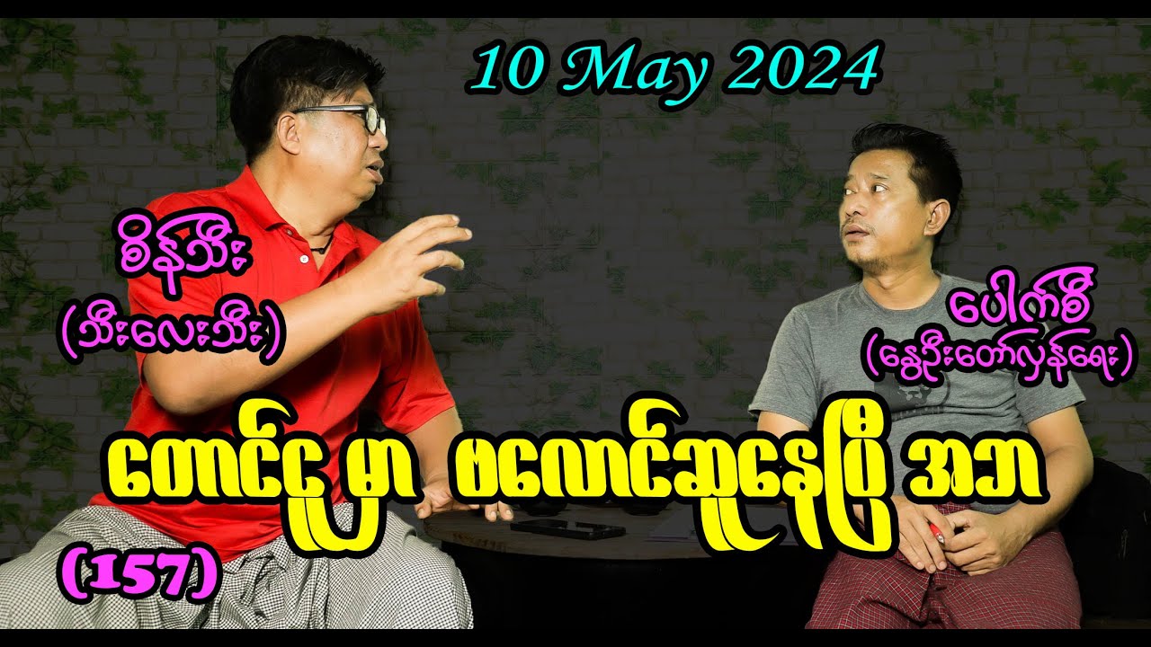 တောင်ငူမှာ ဗလောင်ဆူ ‌‌နေပြီ အဘ (157)#seinthee #revolution #စိန်သီး #myanmar