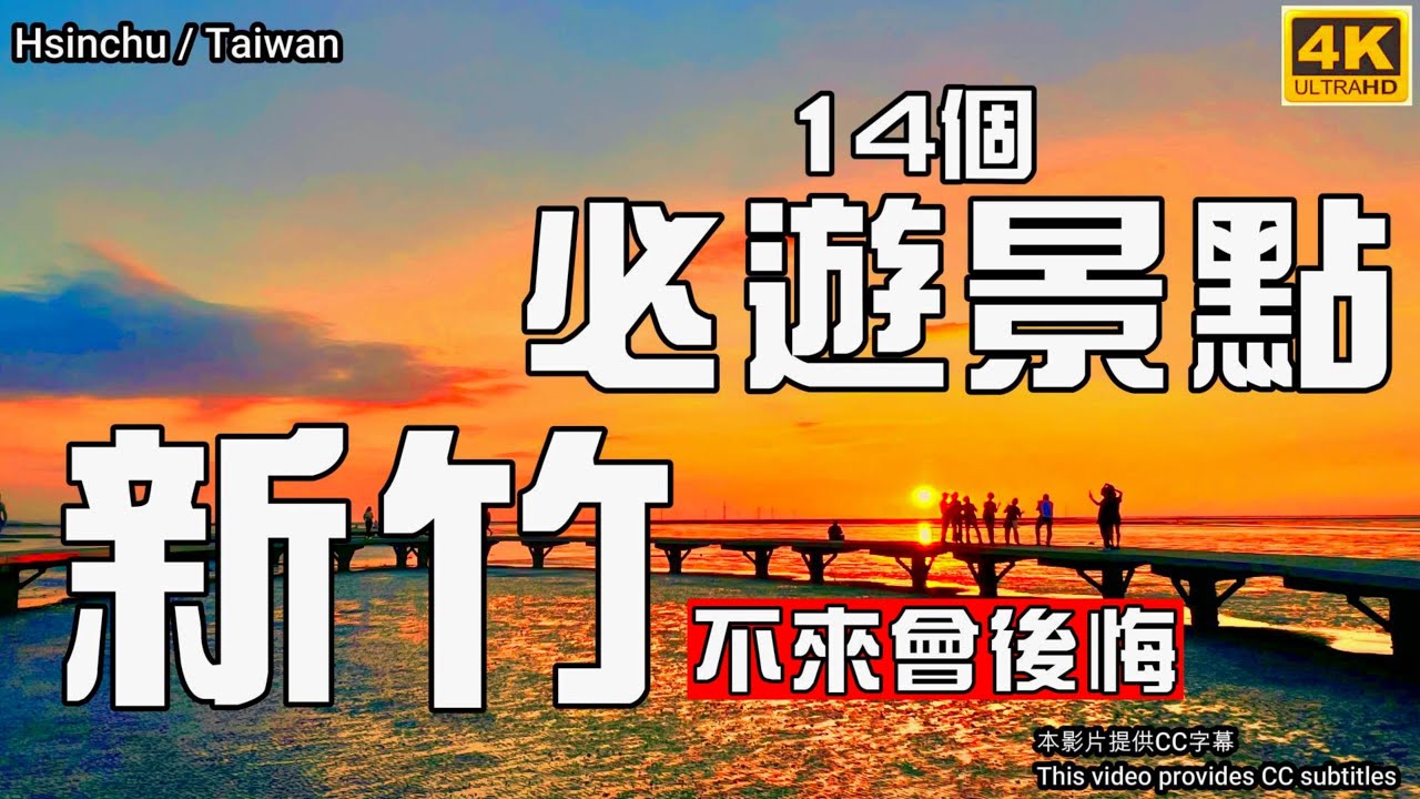 📍新竹14個景點大公開🌠青蛙石天空步道｜香山濕地賞蟹步道｜味衛佳柿餅教育農園｜峨眉湖｜夏季三角景觀咖啡廳｜東門米粉攤｜小窩口柴燒Pizza｜青草湖｜南寮魚鱗天梯｜合興愛情車站｜新竹景點😎新竹旅遊