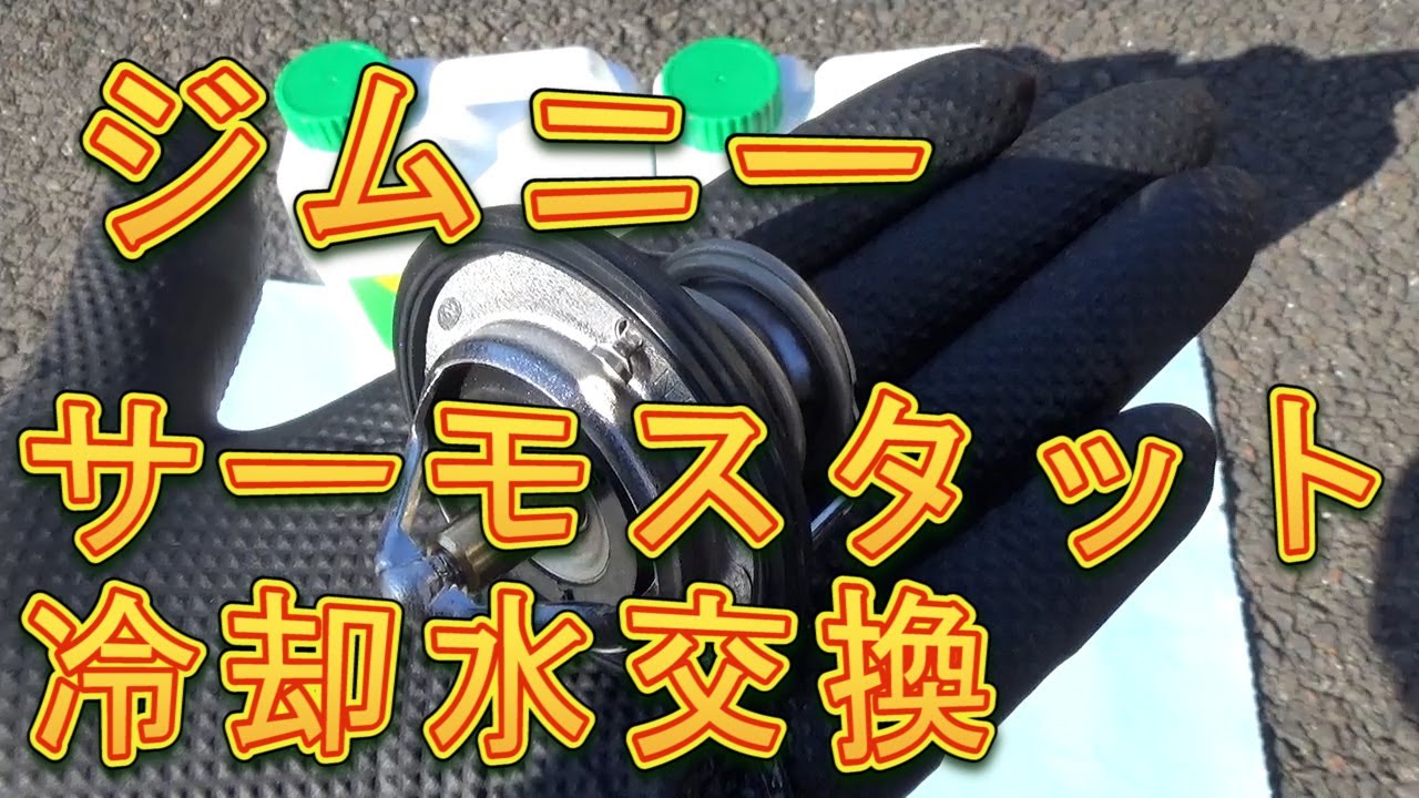 ジムニー　サーモスタット＆エンジン冷却水交換／しゅんしゅんがれーじ