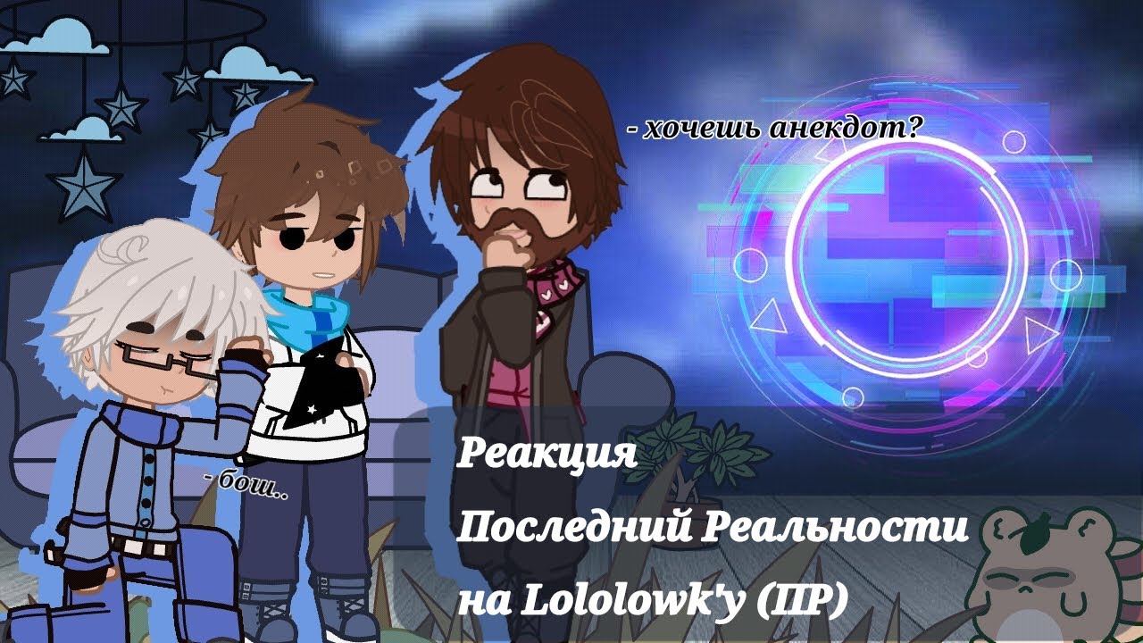 Реакция Последней Реальности на Лололошку /До финала делала\