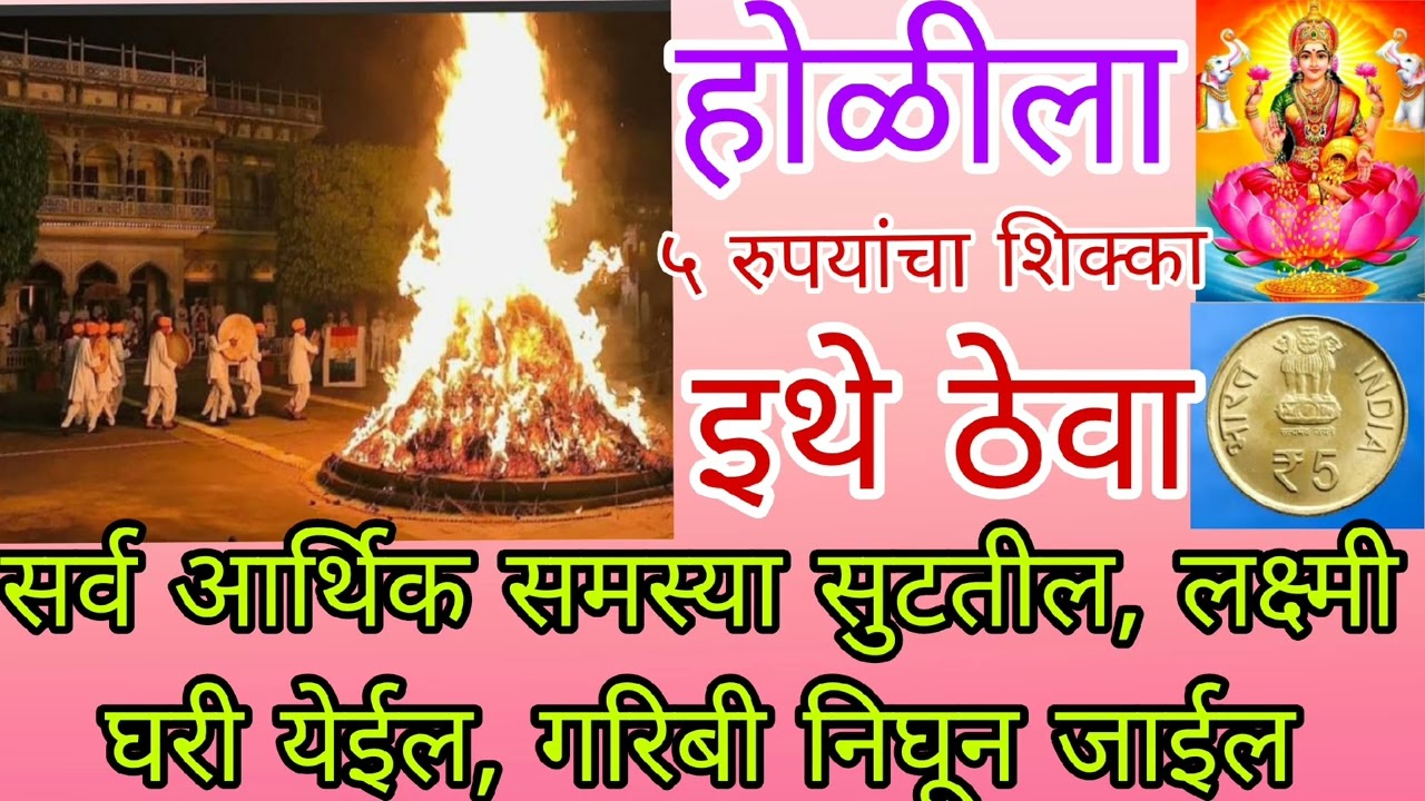 होळीला ५ रुपयांचा हा उपाय करा, सर्व आर्थिक समस्या सुटतील, लक्ष्मी घरी येईल, गरिवी निघून जाईल