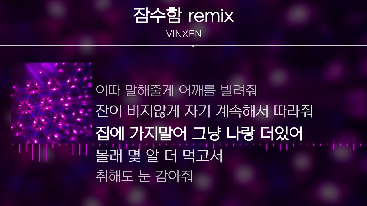 VINXEN - 잠수함 remix [Lyrics]