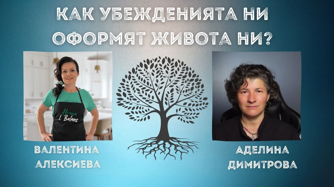 Как УБЕЖДЕНИЯТА ни ОФОРМЯТ живота ни? | на ГОСТИ на 