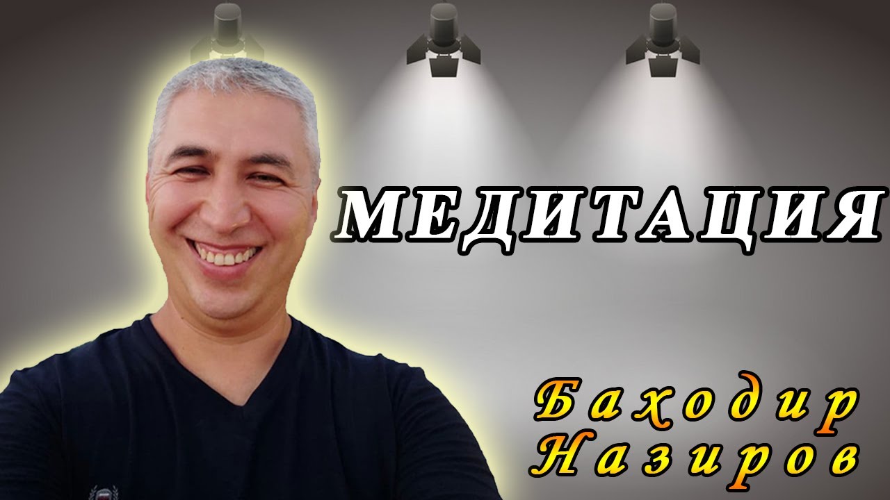 Медитация - бу бутун диққатни мақсад сари йўналтириш. Психолог Баходир Назиров