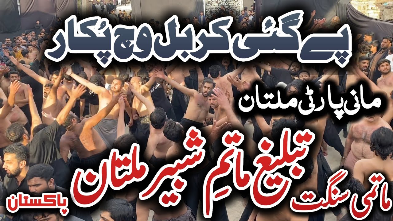 New Noha_Pai Gai Karbal Wich Pukar_Matmi Sangat Tableeg e Matam e Shabbir Multan_Mani party Multan
