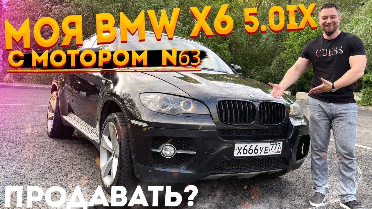 Моя BMW X6 E71 5 0IX, с мотором N63B44, Отзыв за 5 лет!