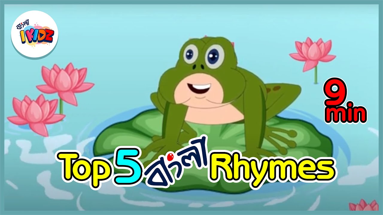 Top 5 Bengali Rhymes for Children Collection I বাচ্চাদের বাঙালি ছন্দ I Kids Channel Bengali Cartoon