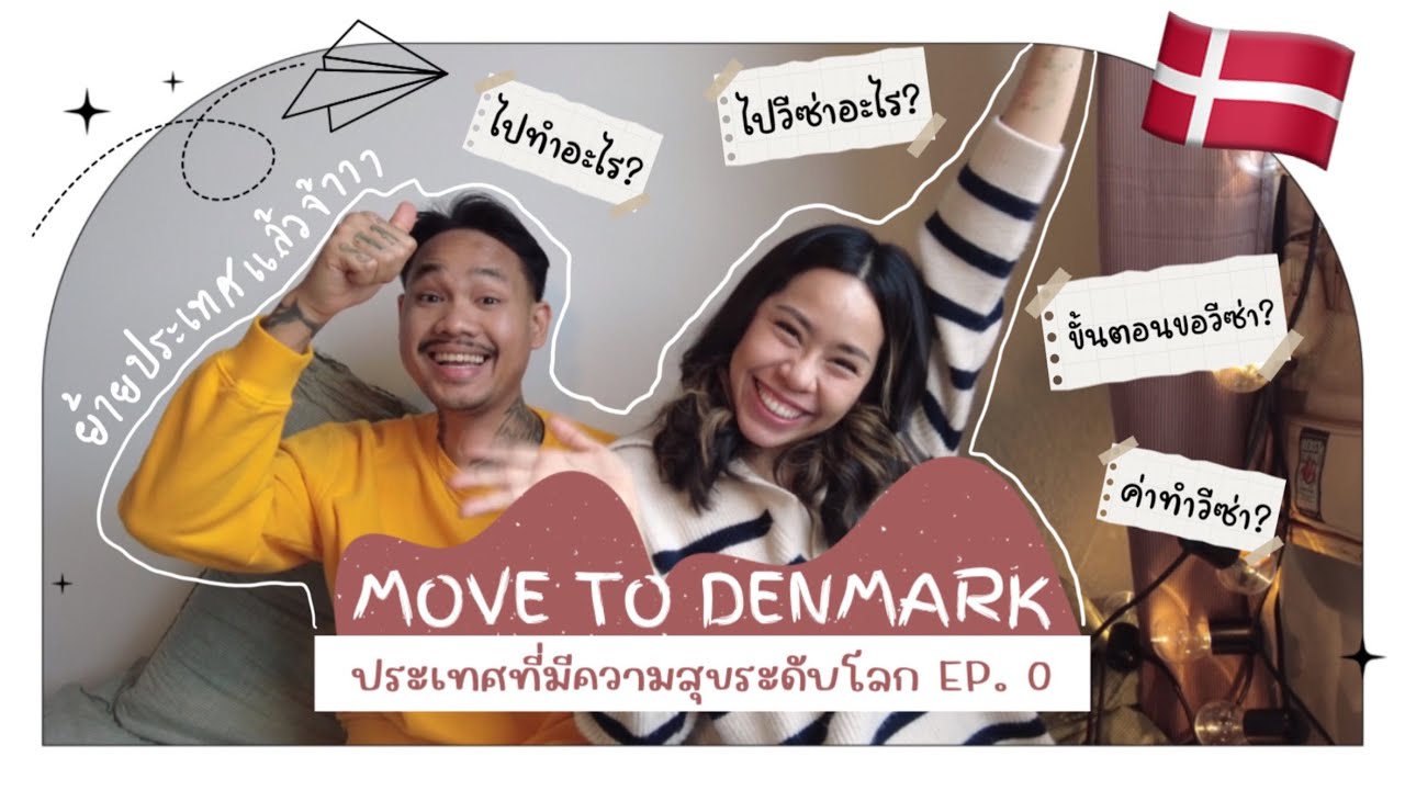 Move to Denmark ep.0 ย้ายประเทศไปเดนมาร์ก ประเทศที่มีความสุขระดับโลก l KNtheJourney