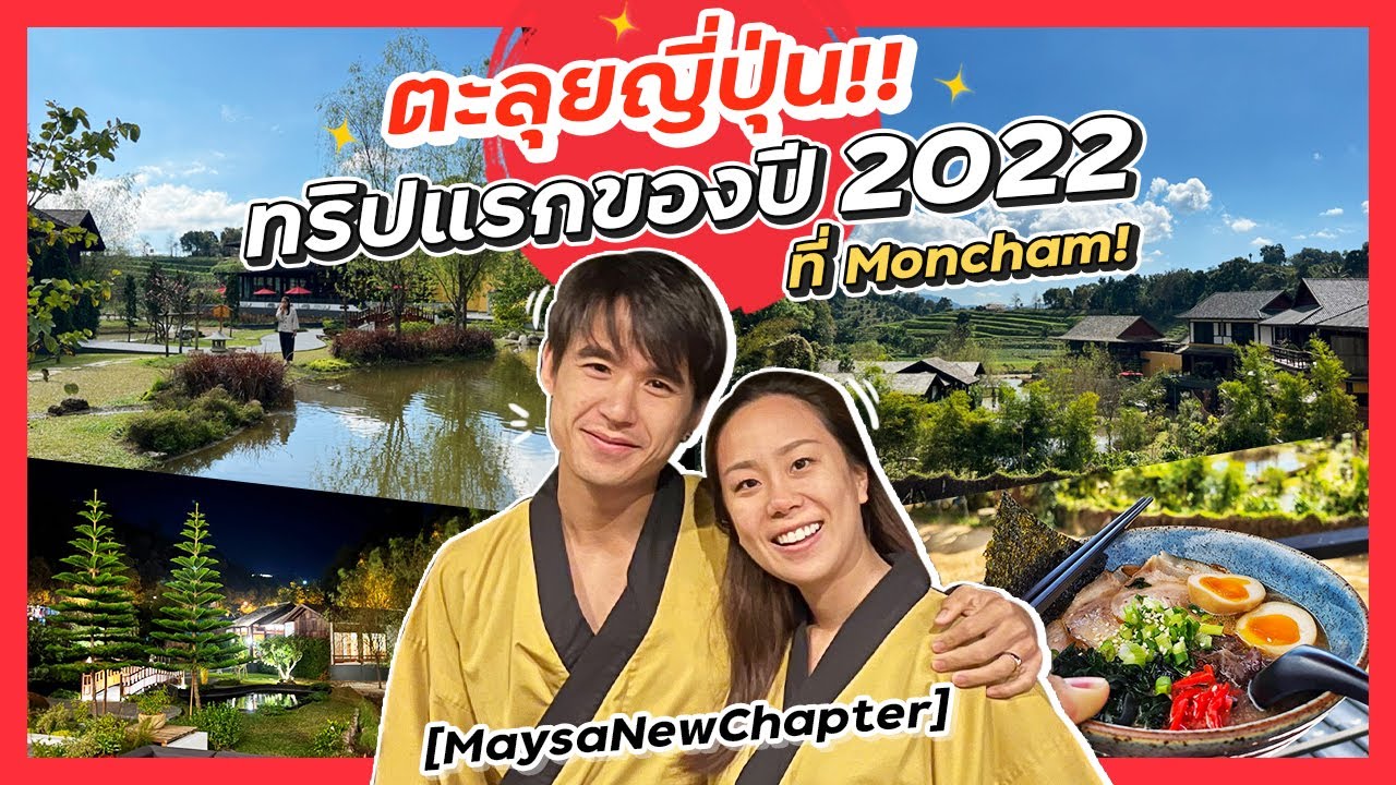 ตะลุยญี่ปุ่น!! ทริปแรกของปี 2022.. ที่ Moncham! | MaysaNewJourney EP.3