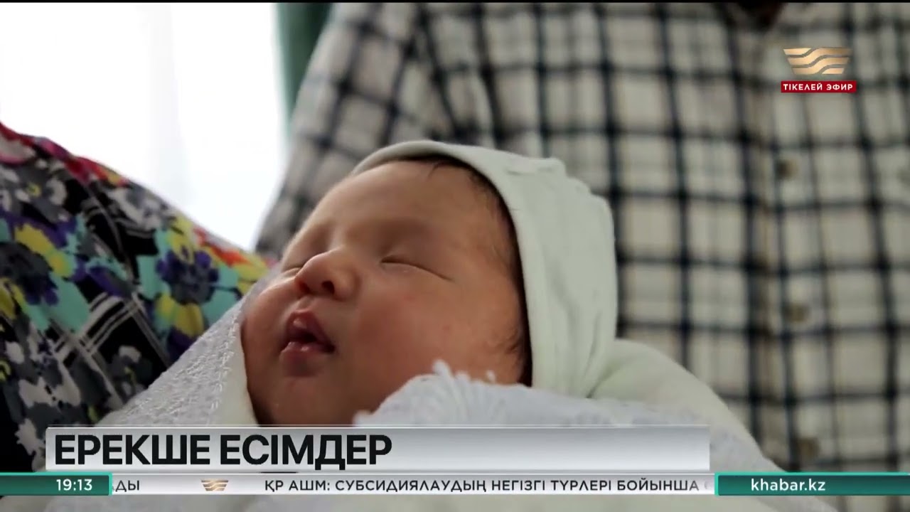 2022 жылы жиі қойылған есімдер қандай?