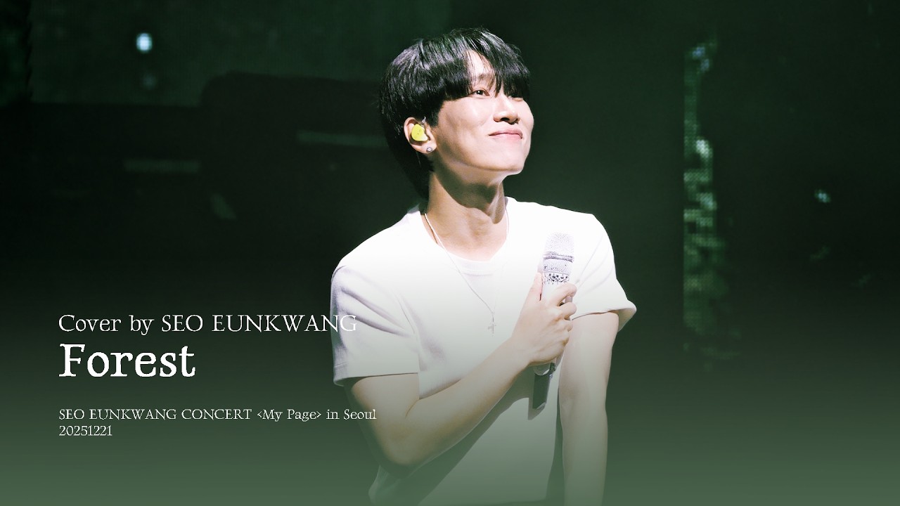 [4K | 서은광] 숲(Forest) | 251221 | 2025 SEO EUNKWANG CONCERT 〈My Page〉 in Seoul