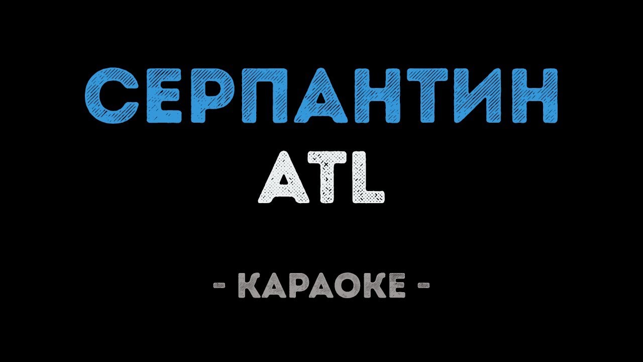 ATL - Серпантин (Караоке)