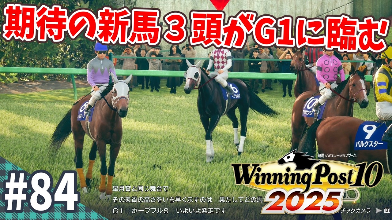 【競馬SLG】年末の２歳G1で活躍するのは？『ウイニングポスト10 (2025) 延長戦』#84