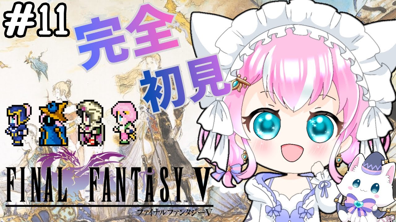 【FF5/ファイナルファンタジー５】＃11　封印された伝説の武器全回収するぞ！！ピクセルリマスター版　※ネタバレあり　＃Vtuber　 #魔法少女　＃レトロゲーム